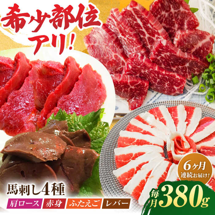 【ふるさと納税】【6回定期便】馬刺しバラエティセット4種 約380g（赤身 約100g×1pc・肩ロース 約80g×1pc・ふたえご 約100g×1pc・レバー 約100g×1pc）【吉里精肉】[ZEW043] 馬刺し 赤身 肩ロース ふたえご レバー 馬肉 桜肉 馬 肉 冷凍 九州 熊本県 熊本 特産品 山鹿