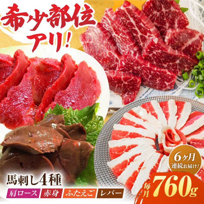 【ふるさと納税】【6回定期便】馬刺しバラエティセット4種 約760g（赤身 約100g×2pc・肩ロース 約80g×2pc・ふたえご 約100g×2pc・レバー 約100g×2pc）【吉里精肉】[ZEW046] 馬刺し 赤身 肩ロース ふたえご レバー 馬肉 桜肉 馬 肉 冷凍 九州 熊本県 熊本 特産品 山鹿