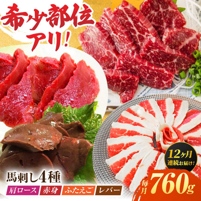 【ふるさと納税】【12回定期便】馬刺しバラエティセット4種 約760g（赤身 約100g×2pc・肩ロース 約80g×2pc・ふたえご 約100g×2pc・レバー 約100g×2pc）【吉里精肉】[ZEW047] 馬刺し 赤身 肩ロース ふたえご レバー 馬肉 桜肉 馬 肉 冷凍 九州 熊本県 熊本 特産品 山鹿