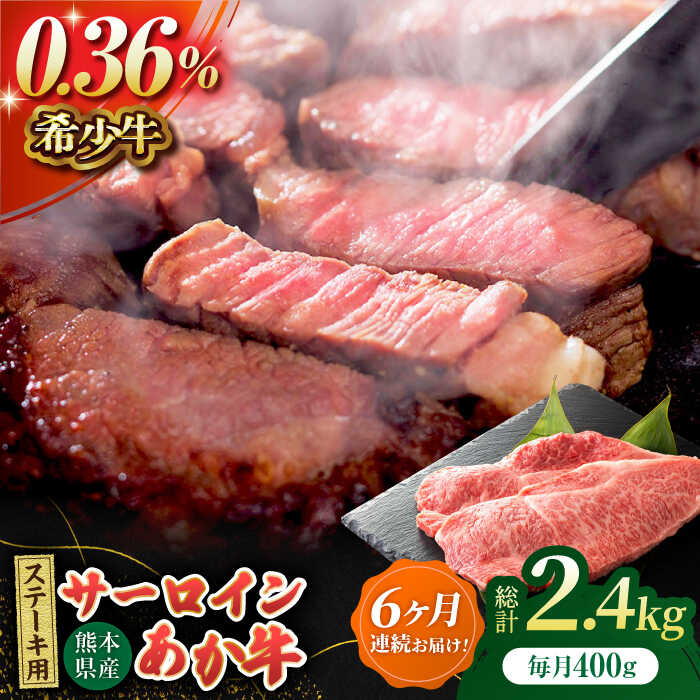 【ふるさと納税】【6回定期便】あか牛サーロイン ステーキ用 約400g（約200g×2枚）【吉里精肉】[ZEW049] 定期便 6回 6ヶ月 牛肉 牛 人気 評判 産地 希少 国産 おすすめ 高級 贅沢 厳選 あか牛 サーロイン ヘルシー 赤身 評価 ブランド ステーキ 肉質 等級 上質