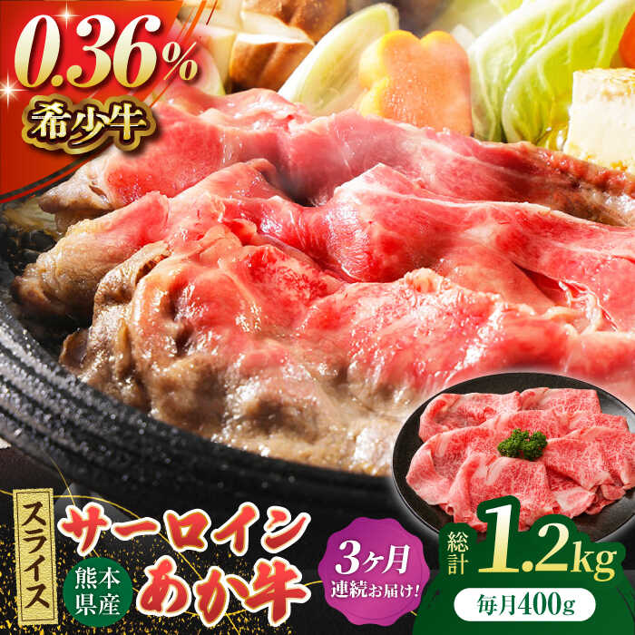 【ふるさと納税】【3回定期便】あか牛サーロイン スライス 約400g（約200g&times;2pc）【吉里精肉】[ZEW054] 定期便 3回 3ヶ月 牛肉 牛 人気 評判 産地 希少 国産 おすすめ 高級 贅沢 厳選 あか牛 サーロイン ヘルシー 赤身 ブランド 肉質 熊本 和牛 すき焼き しゃぶしゃぶ｜熊本県山鹿市