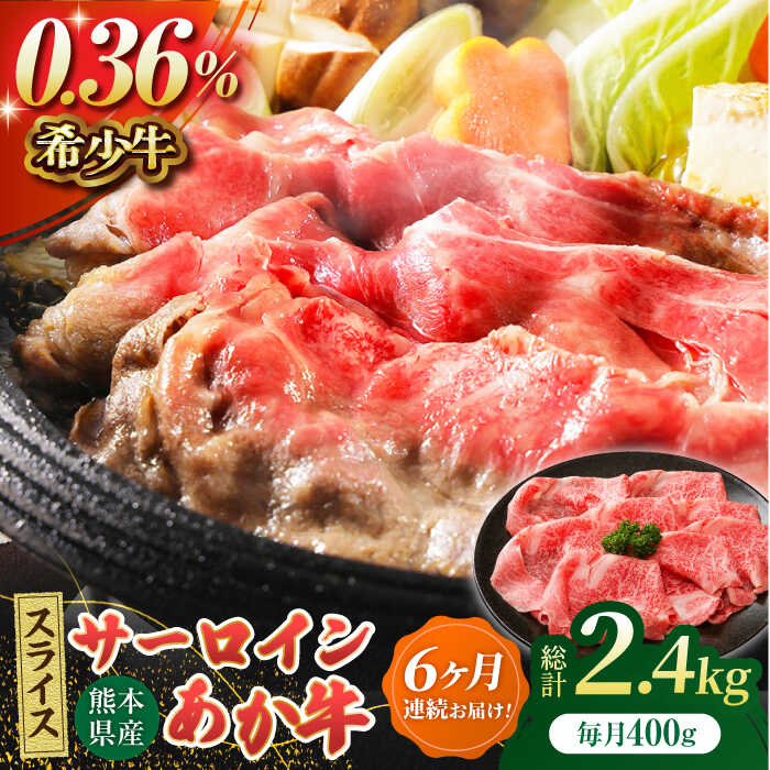 【ふるさと納税】【6回定期便】あか牛サーロイン スライス 約400g（約200g×2pc）【吉里精肉】[ZEW055] 定期便 6回 6ヶ月 牛肉 牛 人気 評判 産地 希少 国産 おすすめ 高級 贅沢 厳選 あか牛 サーロイン ヘルシー 赤身 ブランド 肉質 熊本 和牛 すき焼き しゃぶしゃぶ 70,400円