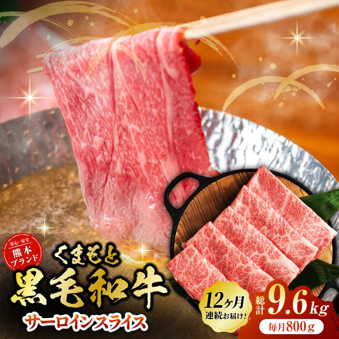 【ふるさと納税】【12回定期便】黒毛和牛サーロイン スライス 約800g（約200g&times;4pc）【吉里精肉】[ZEW077] 定期便 12回 12ヶ月 牛肉 牛 人気 評判 産地 希少 国産 おすすめ 高級 贅沢 厳選 黒毛和牛 サーロイン 霜降り 赤身 ブランド 熊本 和牛 すき焼き しゃぶしゃぶ｜熊本県山鹿市