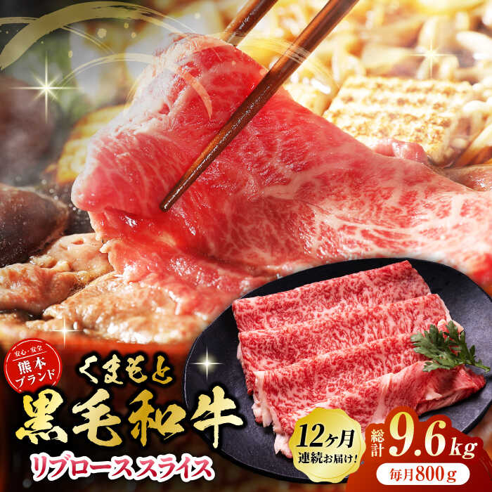 【ふるさと納税】【12回定期便】黒毛和牛リブロース スライス 約800g（約200g&times;4pc）【吉里精肉】[ZEW083] 定期便 12回 12ヶ月 牛肉 牛 人気 評判 産地 希少 国産 おすすめ 高級 贅沢 厳選 黒毛和牛 リブロース 霜降り 赤身 ブランド 熊本 和牛 すき焼き しゃぶしゃぶ｜熊本県山鹿市