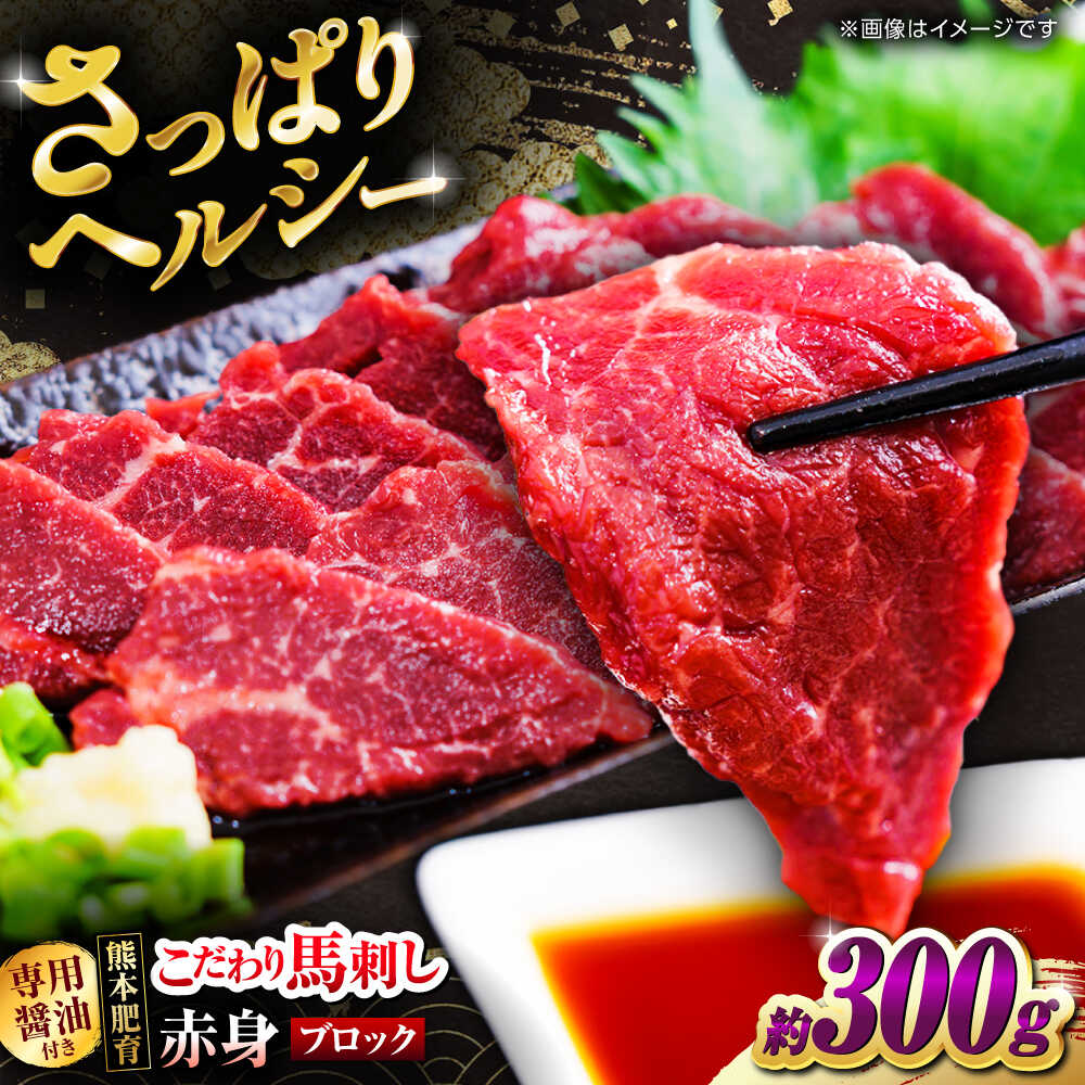 【ふるさと納税】【お中元対象】こだわりの馬刺し 赤身ブロック 約300g(約150g&times;2ブロック) 【フードサービス むらかみ】[ZFE001]｜熊本県山鹿市