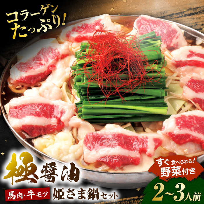 【ふるさと納税】“お鍋さえあればすぐに食べれる”コラーゲンたっぷり女性的、美肌醤油スープ「姫さま鍋」(白濁あっさり醤油味2～3人前)【オルガニコ山鹿】[ZFH002] もつ鍋 鍋 セット 馬肉 牛もつ 醤油 スープ 国産 熊本県 山鹿