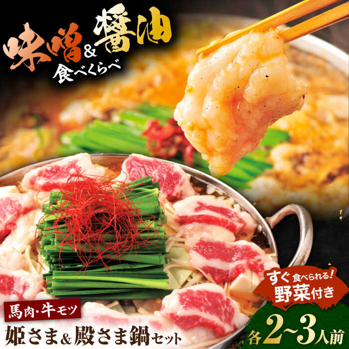 【ふるさと納税】”お鍋”さえあれば直ぐに食べられる特製味噌スープ「殿さま鍋」と美肌醤油スープ「姫さま鍋」のWセット！（各2～3人前）【オルガニコ山鹿】[ZFH003] もつ鍋 鍋 セット 馬肉 牛もつ 味噌 醤油 スープ 熊本県 山鹿