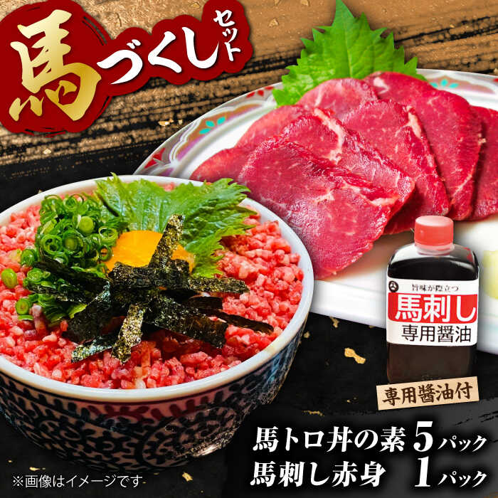 【ふるさと納税】馬トロ丼の素と馬刺しの馬尽くしセット 【オルガニコ山鹿】[ZFH005] 馬刺し 馬肉 桜肉 馬 国産 新鮮 赤身 ヘルシー 低カロリー 高タンパク 冷凍 送料無料｜熊本県山鹿市