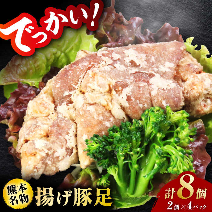 【ふるさと納税】熊モン！BIGな揚げ豚足！（2個&times;4パック）【オルガニコ山鹿】[ZFH007] 豚足 とんそく 豚 国産 産地 グルメ プレゼント コラーゲン おつまみ 冷凍 おかず 総菜 お肉 でかい 揚げ豚足 揚げ 小分け 贈答用 熊本県産 評判 レビュー 口コミ おすすめ 送料無料｜熊本県山鹿市