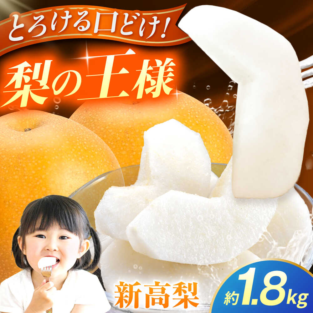 【ふるさと納税】【先行予約】新高梨　約1.8kg 梨 ナシ フルーツ 果物 【日本フルーツ株式会社】[ZFJ063]