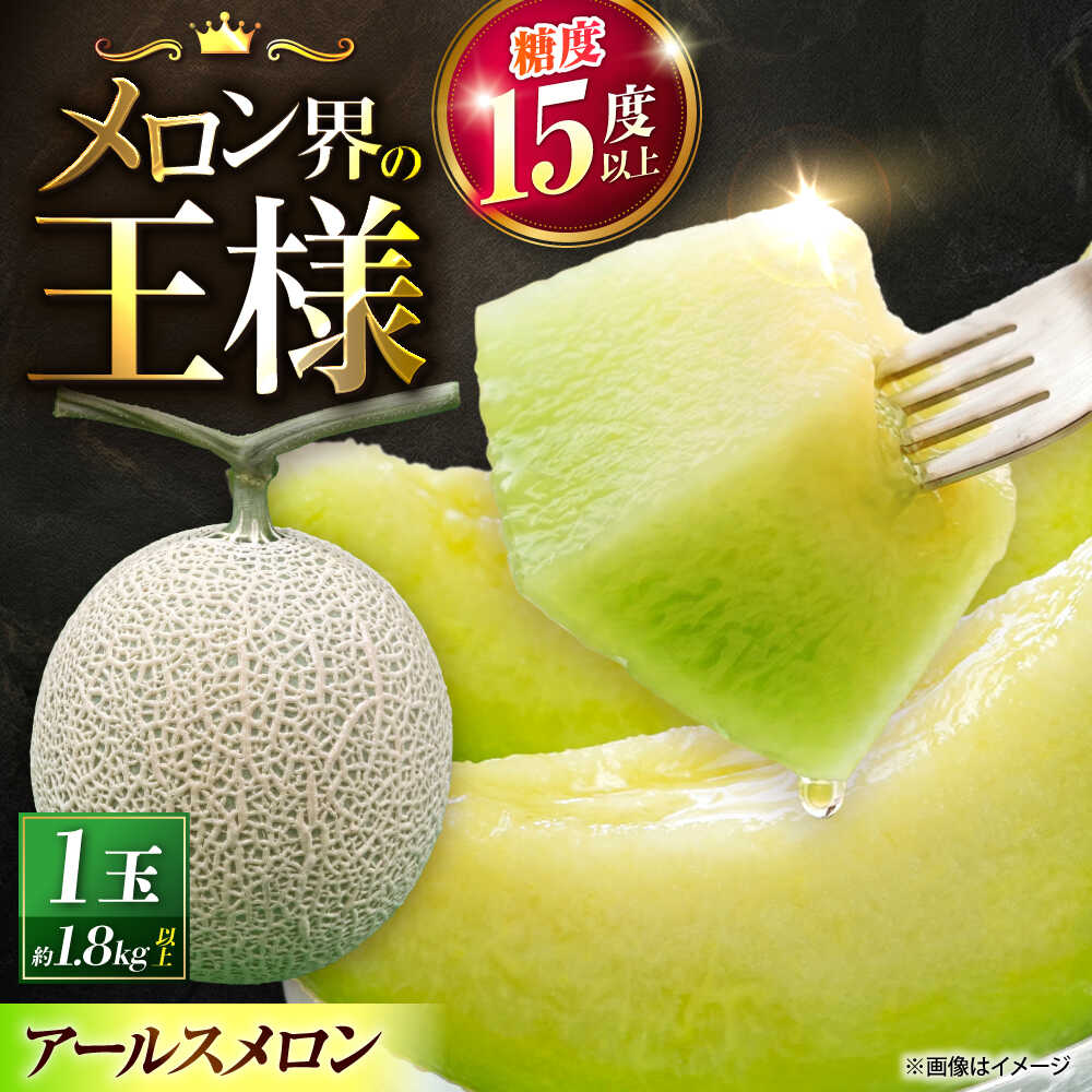 【ふるさと納税】【先行予約】山鹿の恵み!匠の育てたアールスメロン（マスクメロン） 約1.8kg以上×1玉【きもと農園】[ZFQ003]