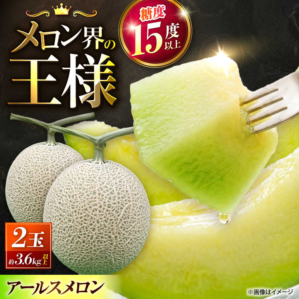 【ふるさと納税】【先行予約】山鹿の恵み!匠の育てたアールスメロン（マスクメロン） 約1.8kg以上&times;2玉【きもと農園】[ZFQ004]｜熊本県山鹿市