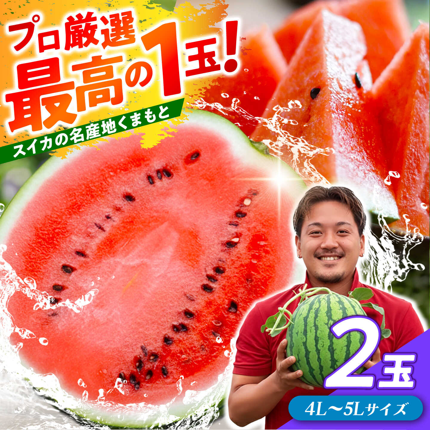 【ふるさと納税】 厳選 2玉！ 大玉スイカ！4L～5Lサイズ（1玉 約9kg～11kg）すいかの名産地 熊本からお届け 【城野農園】[ZFV005]｜熊本県山鹿市
