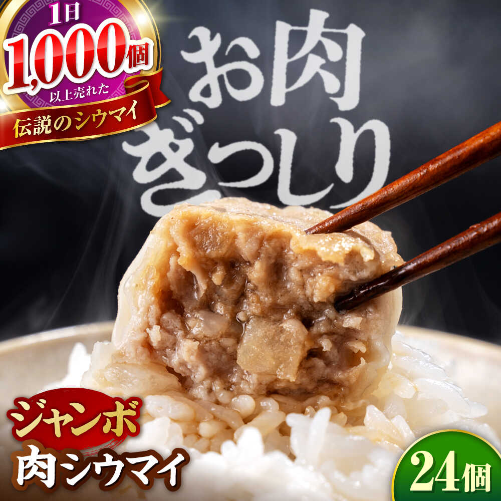 【ふるさと納税】山鹿発 おやまの 手作り 特製肉シウマイ 食べ応えある肉感と秘伝のうまみ！ 豚肉 大粒 シュウマイ 特製ジャンボ焼売　計24個（6個×4pc） 【株式会社おやま食品】[ZFZ002]