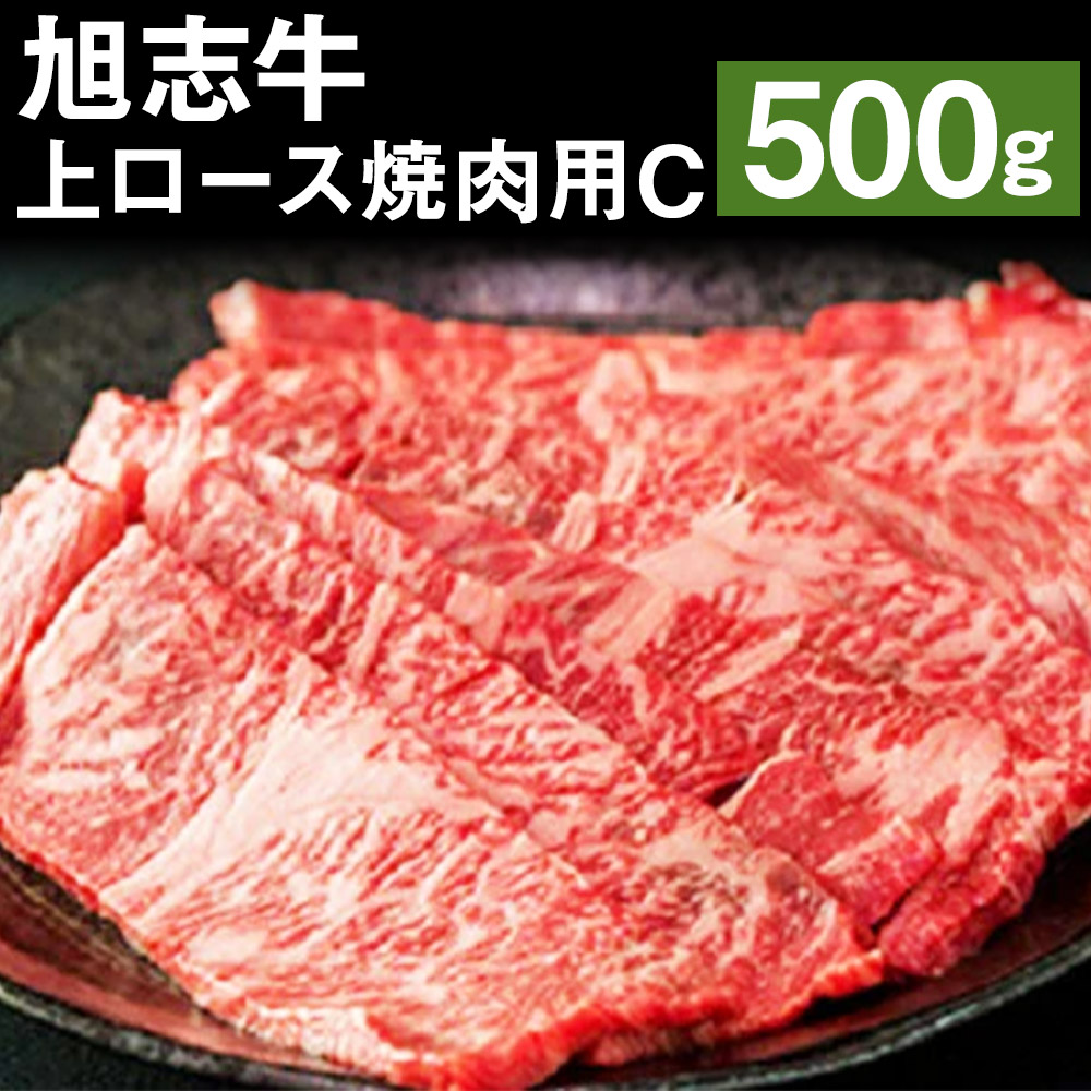 旭志牛 上ロース焼肉用c 500g お肉 牛肉 ロース 焼き肉 菊池ブランド牛 冷凍 送料無料 New