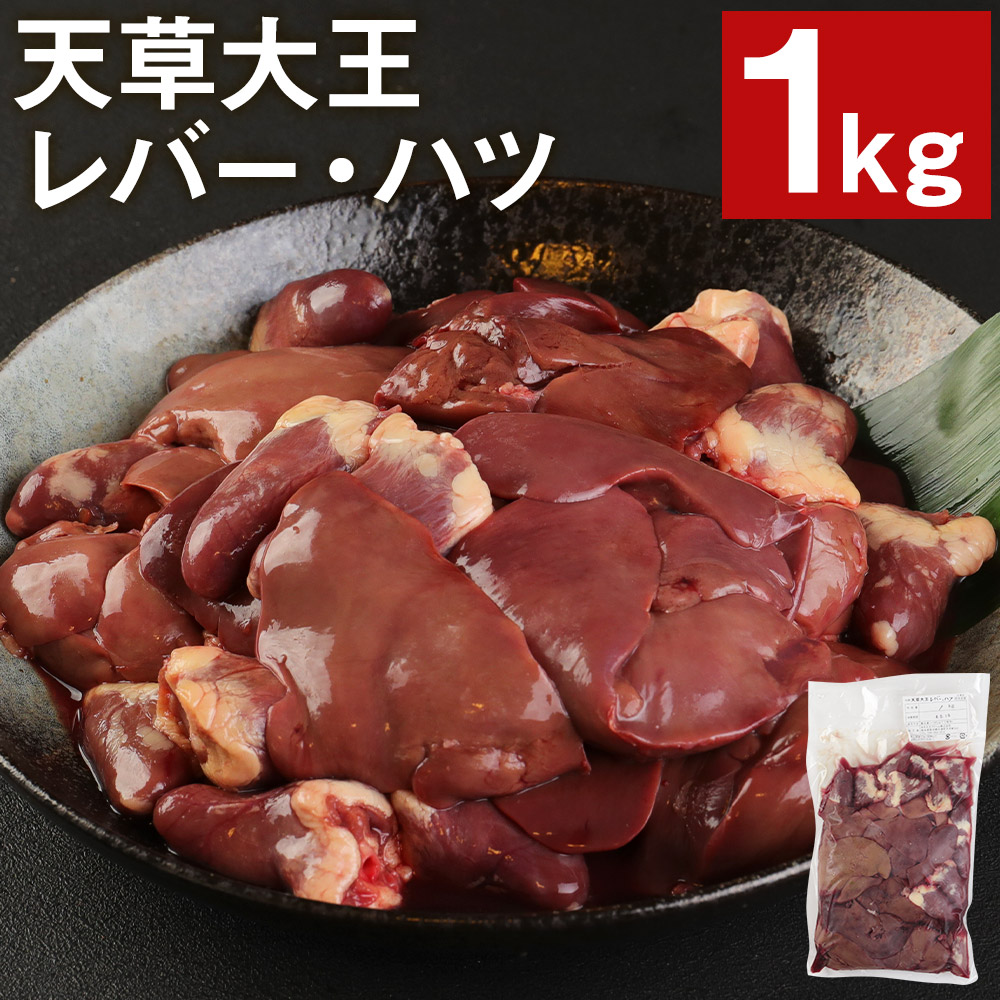 市場 ふるさと納税 おつまみ レバー 1kg 鶏肉 ハツ 天草大王 セット 焼き鳥