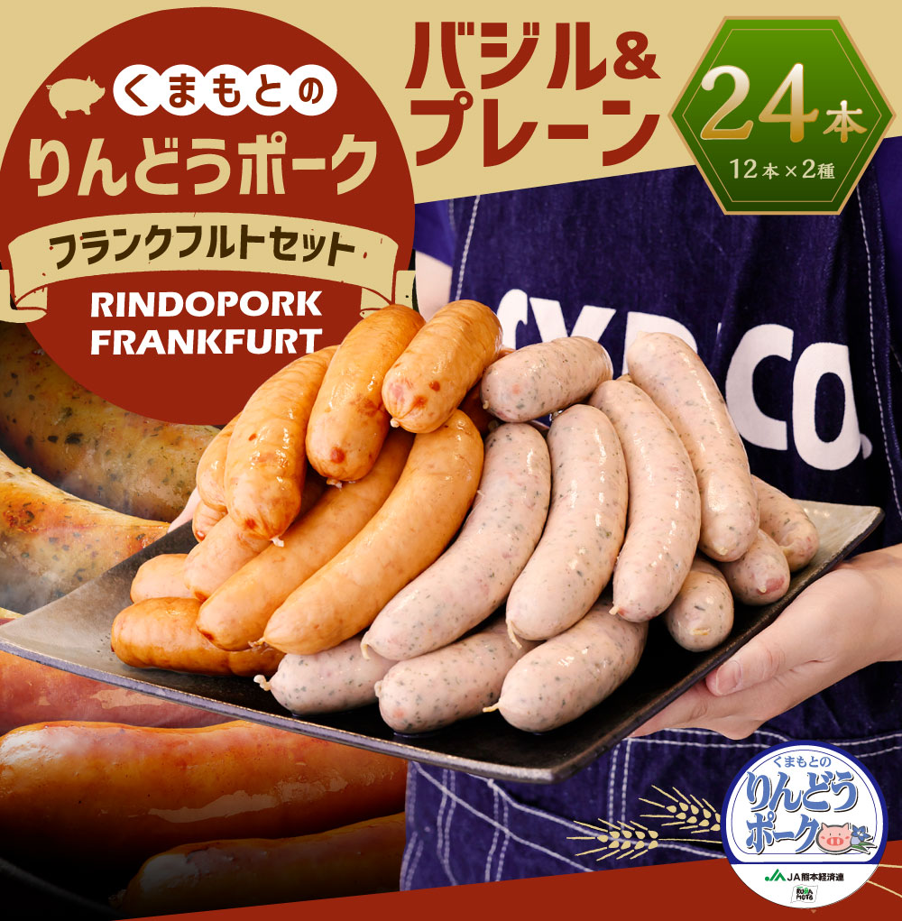 ふるさと納税 りんどうポーク フランクフルト 2種セット 合計24本 1 8kg プレーン12本 バジル12本 熊本県産 ブランド 豚肉 ウインナー ソーセージ ビックサイズ 大きい お肉 小分け 冷凍 送料無料 Kanal9tv Com