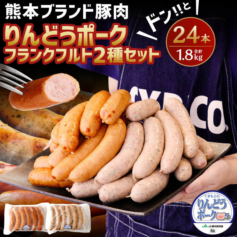 市場 ふるさと納税 2種セット フランクフルト 1.8kg 合計24本 熊本県産 プレーン12本 りんどうポーク バジル12本