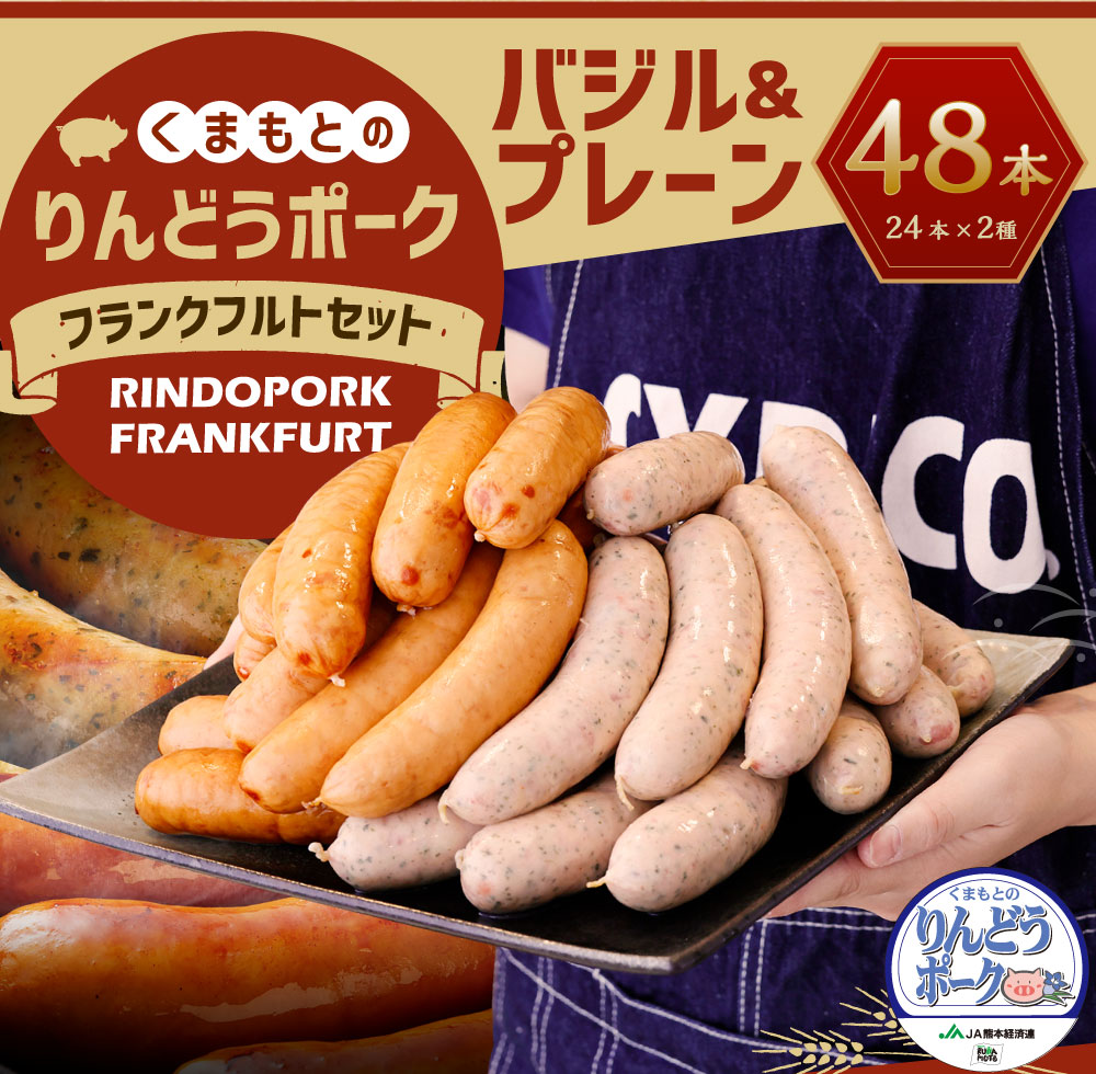 ふるさと納税 りんどうポーク フランクフルト 2種セット 合計48本 3 6kg プレーン24本 バジル24本 熊本県産 ブランド 豚肉 ウインナー ソーセージ ビックサイズ 大きい お肉 小分け 冷凍 送料無料 Kanal9tv Com