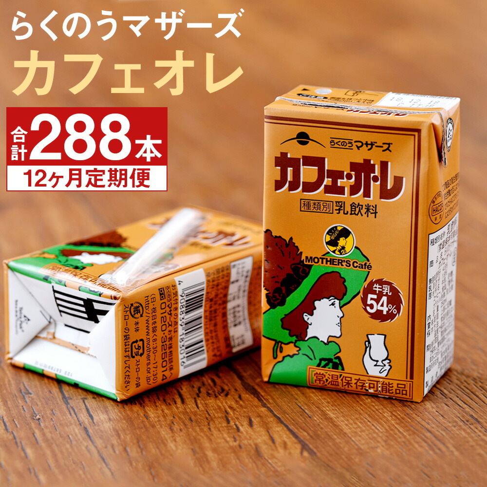 もらって嬉しい出産祝い カフェオレ 250ml×24本×12回 合計288本 コーヒー牛乳 カフェ オ レ 乳飲料 乳性飲料 コーヒー入り清涼飲料水  らくのうマザーズ ドリンク 飲み物 飲料 セット 紙パック 常温保存可能 ロングライフ 熊本県産 送料無料 fucoa.cl