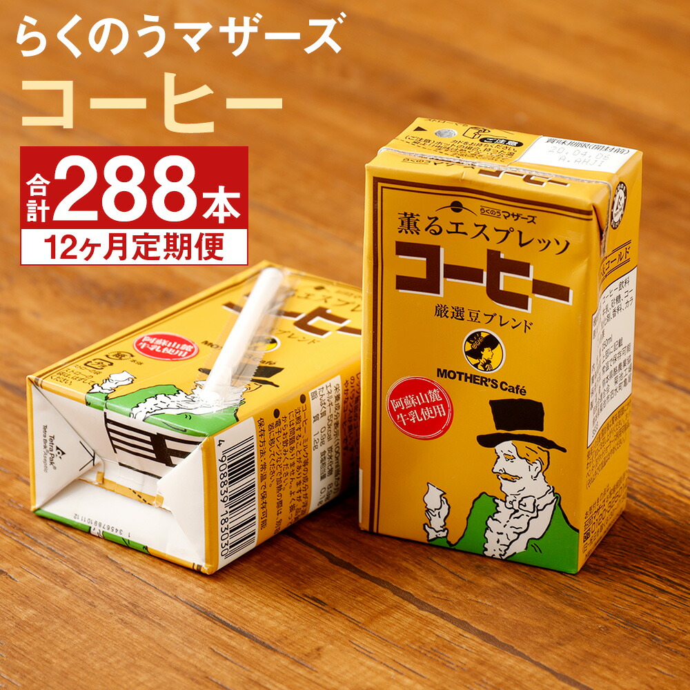 希望者のみラッピング無料 コーヒー 250ml 24本 12回 合計2本 コーヒー牛乳 カフェオレ 珈琲 乳飲料 乳性飲料 らくのうマザーズ ドリンク 飲み物 飲料 セット 紙パック 常温保存可能 ロングライフ 熊本県産 送料無料 Fucoa Cl