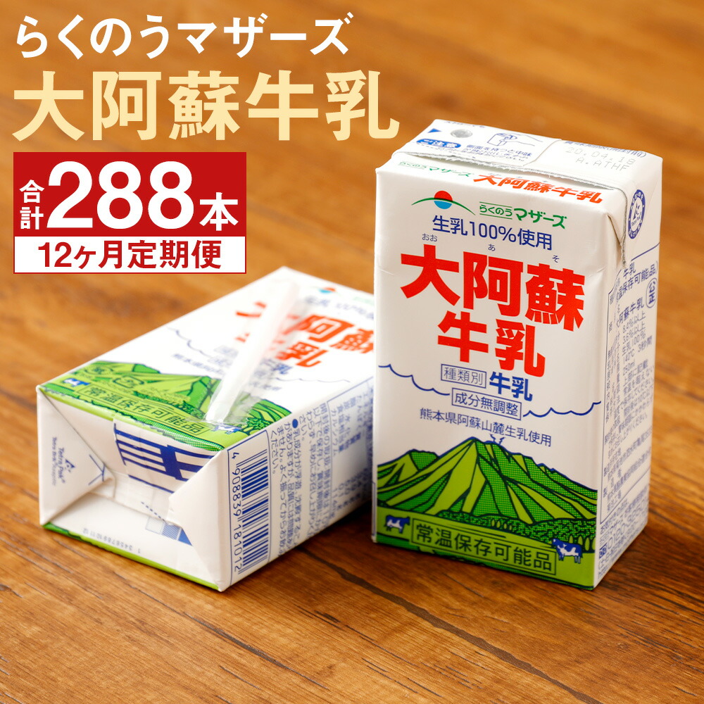 市場 ふるさと納税 生乳100%使用 牛乳 大阿蘇牛乳 合計288本 250ml×24本×12回 成分無調整牛乳 乳性飲料 乳飲料 定期便計12回