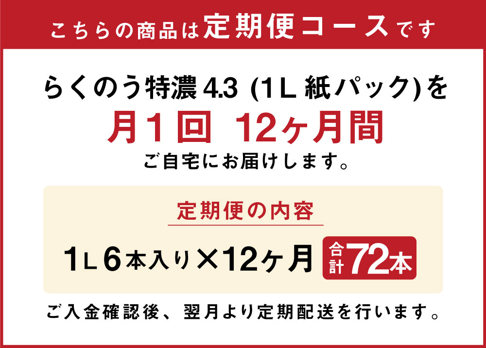 市場 ふるさと納税 らくのうマザーズ 牛乳 紙パック 定期便計12回 合計72本 1000ml×6本×12回 らくのう特濃4.3 飲料