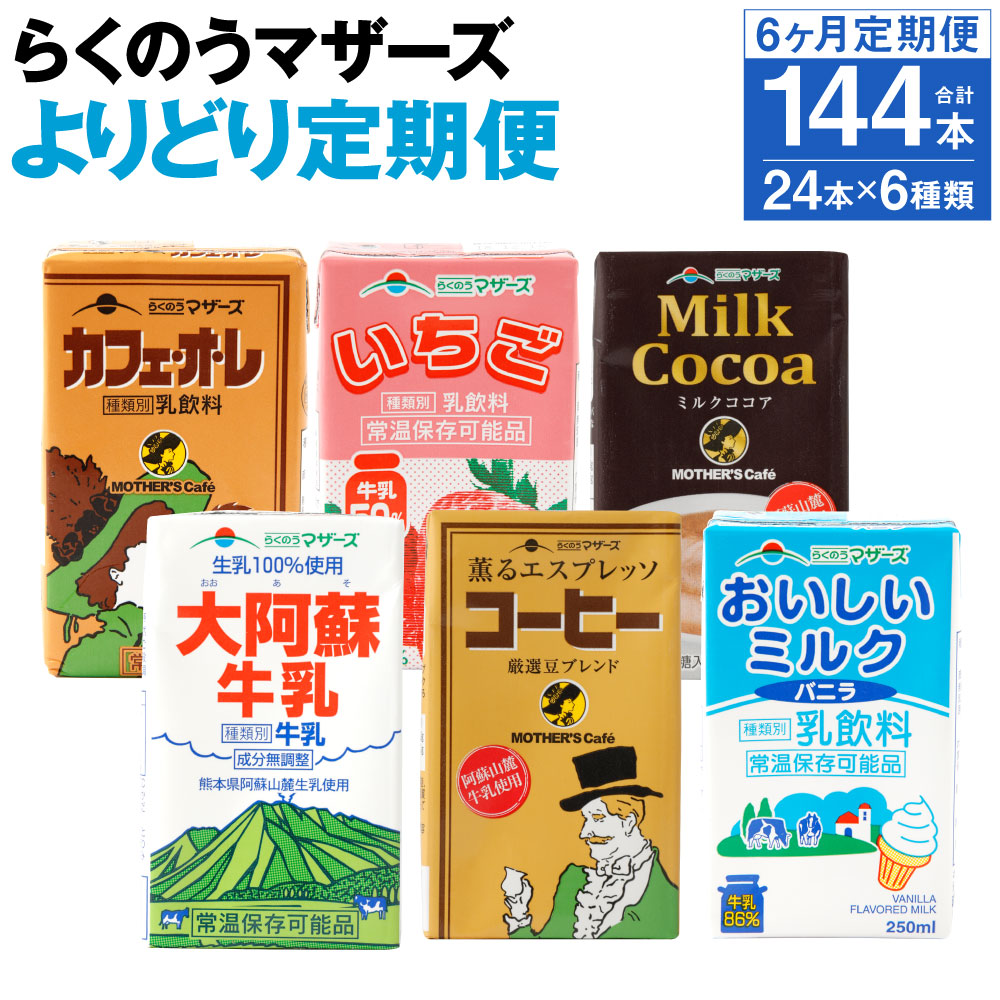 市場 ふるさと納税 大阿蘇牛乳 よりどり定期便 ミルクココア いちご らくのうマザーズ 6種類 250ml×24本×6回 定期便計6回 カフェオレ