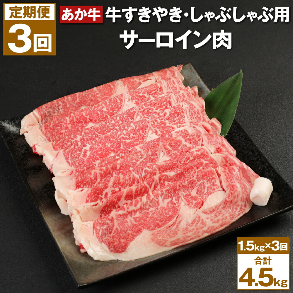 あか牛 すきやき・しゃぶしゃぶ用 サーロイン肉 合計4.5kg 赤牛 牛肉 肉 お肉 すきやき すき焼き しゃぶしゃぶ サーロイン 国産 九州産 熊本県産 菊池市 冷凍 定期便 3ヶ月 3ヶ月お届け 3回お届け 送料無料