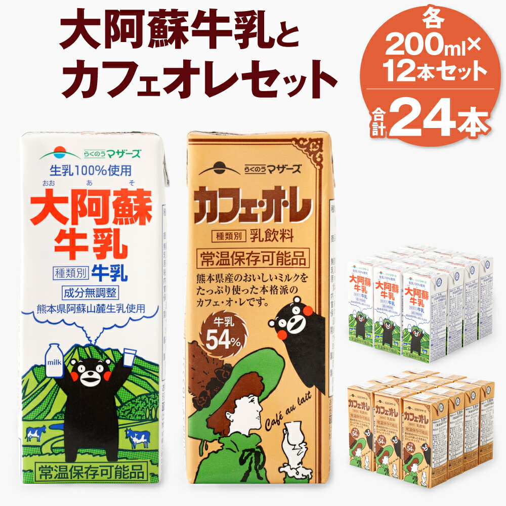 市場 ふるさと納税 200ｍl×各12本 コーヒー牛乳 カフェ オ カフェオレ 牛乳 乳性飲料 レ 乳飲料 合計24本 大阿蘇牛乳とカフェオレセット