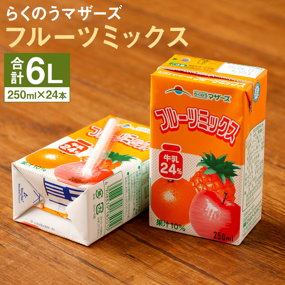 フルーツミックス 24本 1ケース 250ml 24本 みかん らくのうマザーズ アップル オレンジ セット ドリンク パイナップル パイン ミックスジュース リンゴ ロングライフ 乳性飲料 乳飲料 常温保存可能 紙パック 送料無料 飲み物 飲料 注文後の変更キャンセル返品 250ml 24本