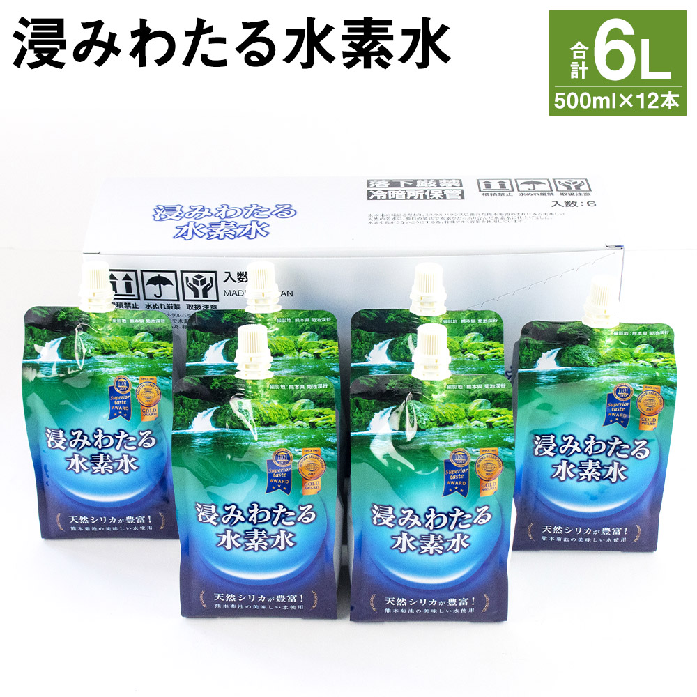 超格安一点 浸みわたる水素水 合計6l 500ml 12本 水 水素水 天然水 飲料水 ミネラルウォーター アルミパウチ パウチ 国産 九州産 熊本県産 菊池市産 送料無料 Fucoa Cl