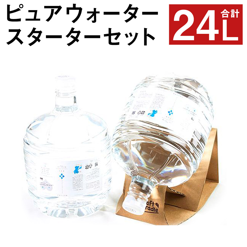 即納大特価】 ピュアウォーター 純度99.99% 12L×2本 合計24L スターターセット付き 専用蛇口 段ボール台座 ROウォーター 飲料水  ドリンク 軟水 熊本県 菊池市 送料無料 fucoa.cl