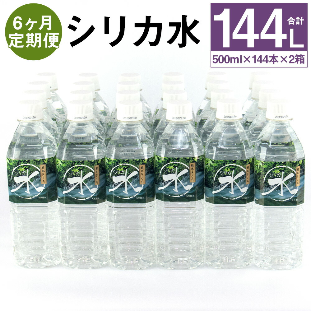 87%OFF!】 シリカ水 500ml×24本 ×2箱 500ml×48本×6回お届け 合計288本 ミネラルウォーター 飲料水 ドリンク  ペットボトル 6ヶ月定期便 軟水 熊本県 菊池市 送料無料 fucoa.cl