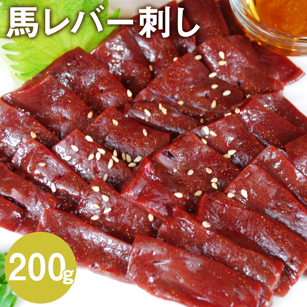 馬レバー刺し 200g 馬刺 小袋醤油 小袋生姜付き 冷凍 馬肉 送料無料 レバー ブロック