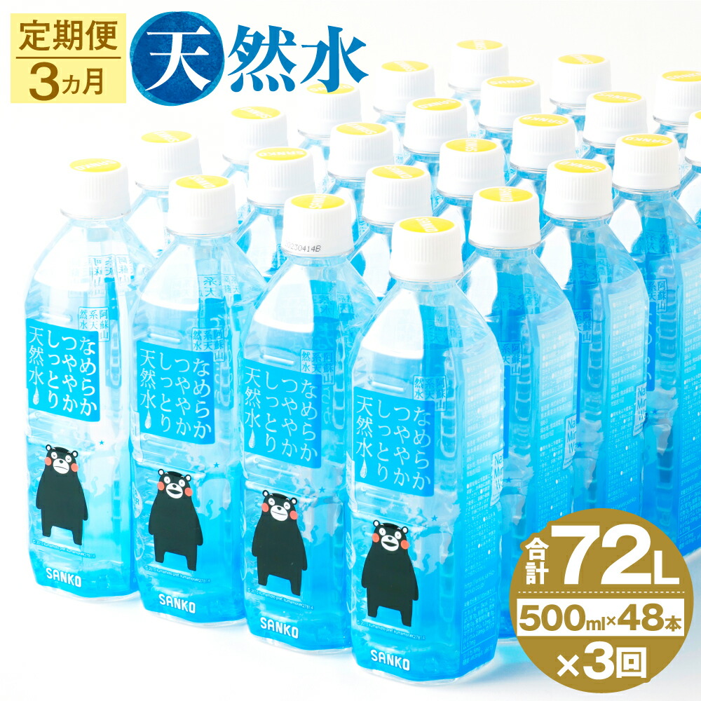 日本最大級 なめらかつややかしっとり天然水 500ml 合計144本 24本×2ケース×3ヶ月 天然水 軟水 鉱水 シリカ水 飲料水  ミネラルウォーター ドリンク ペットボトル 熊本県 菊池市 定期便 3ヶ月お届け 3回お届け 送料無料 fucoa.cl