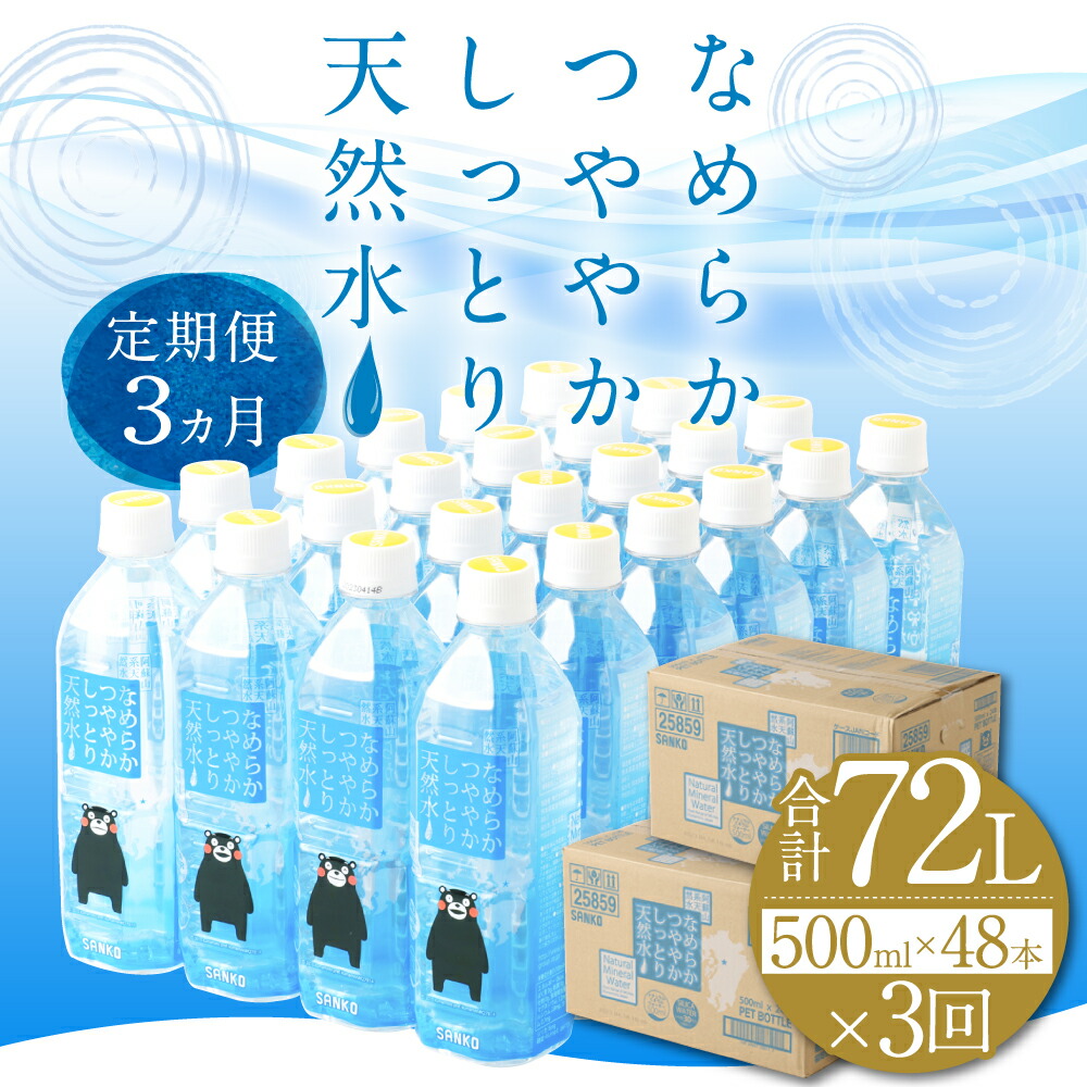 日本最大級 なめらかつややかしっとり天然水 500ml 合計144本 24本×2ケース×3ヶ月 天然水 軟水 鉱水 シリカ水 飲料水 ミネラルウォーター  ドリンク ペットボトル 熊本県 菊池市 定期便 3ヶ月お届け 3回お届け 送料無料 fucoa.cl