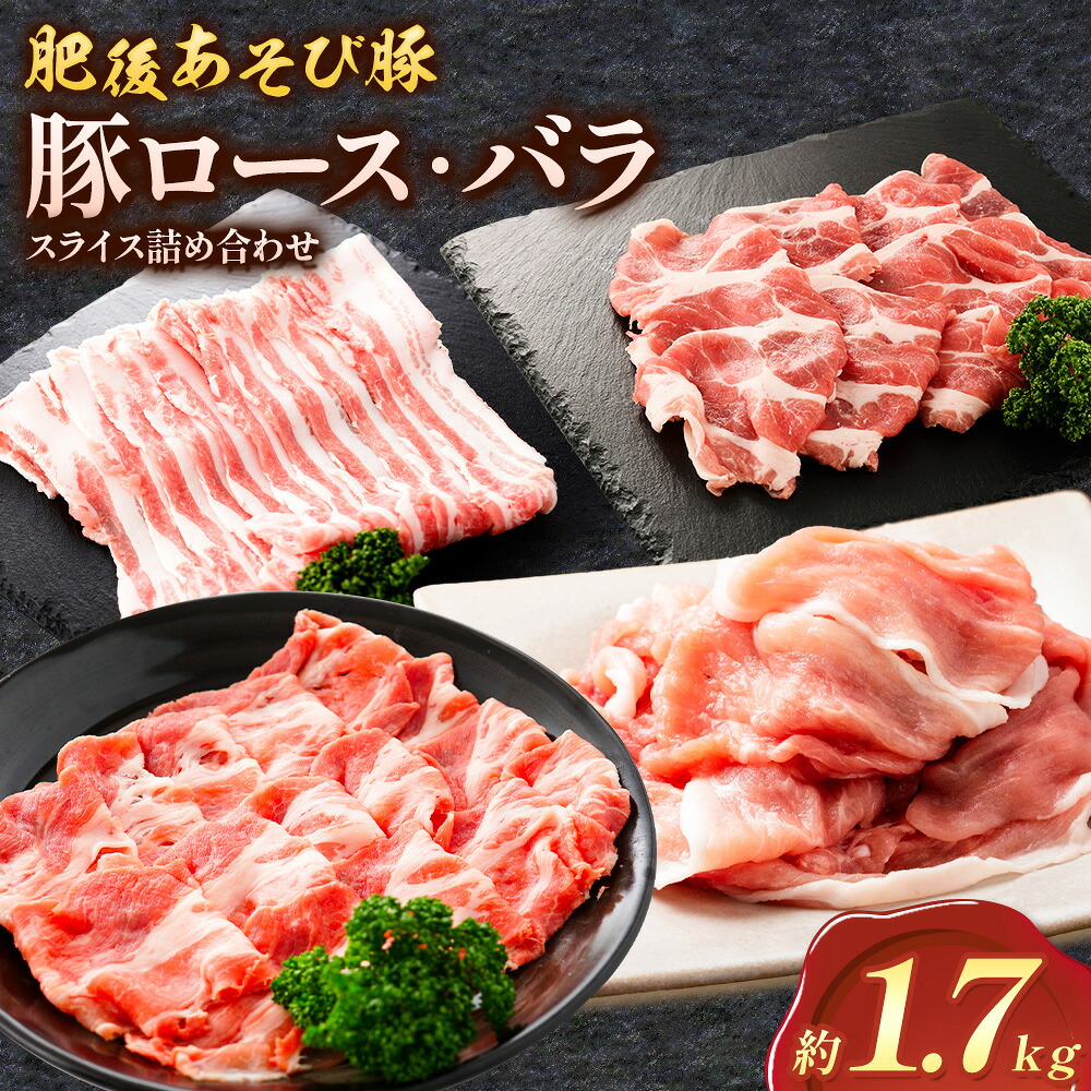 【ふるさと納税】肥後あそび豚 ロース バラ スライス 詰合せ 合計1.7kg 4種類 株式会社さつま屋産業 ぶた ブタ 豚肉 肉 ブランド豚 ロース肉 バラ肉 肩ロース 切り落とし スライス 国産 九州産 熊本県産 菊池市産 セット 詰め合わせ 冷凍《90日以内に出荷予定(土日祝除く)》|熊本県菊池市