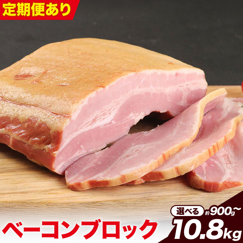 【ふるさと納税】ベーコンブロック 1個/2個/3個/4個/5個/6個/8個/10個/12個/2～6ヶ月定期便 隔月 3ヶ月毎 選べる内容量 1個約900g ベーコン ブロック 豚バラ 福留ハム JAS標準商品 冷蔵 国内製造 送料無料《選べる内容量》
