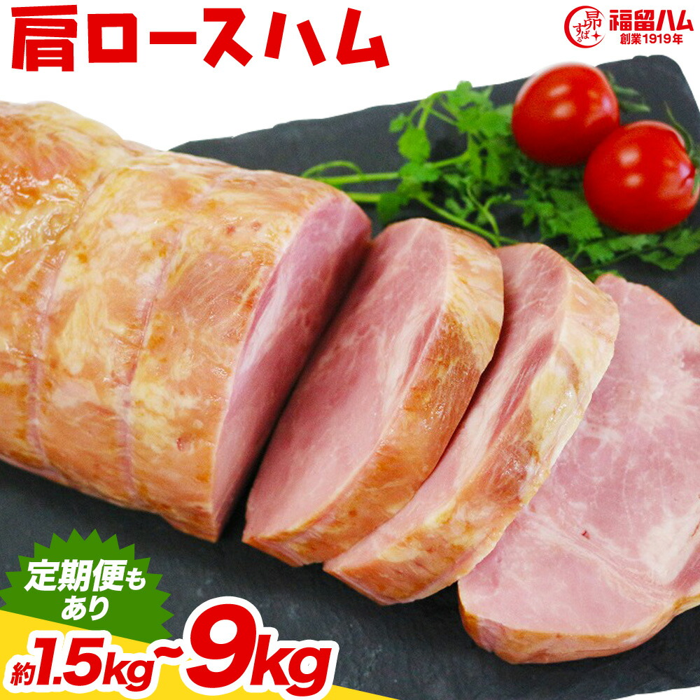 【ふるさと納税】カタロースハム 1本/2本/3本/4本/5本/6本/ 選べる 内容量 定期便 2~6ヶ月 隔月 3ヶ月毎 1本約1.5kg 肩ロース ハム ブロック 豚肩ロース 豚肉 真空パック 福留ハム 工場直送 冷蔵 国内製造 送料無料 《30日以内に出荷予定(土日祝除く)》スーパーSALE｜熊本県菊池市