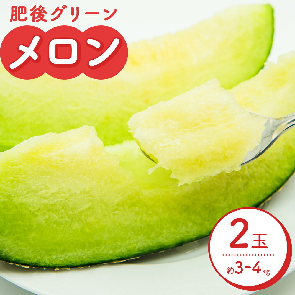 【ふるさと納税】【先行予約】 メロン 肥後グリーンメロン 2玉 約 3kg ～ 4kg 株式会社Foody’s 食彩たかみ 《2026年5月下旬-7月下旬頃出荷》 熊本県 菊池市 フルーツ 果物 メロン 九州産 冷蔵 送料無料