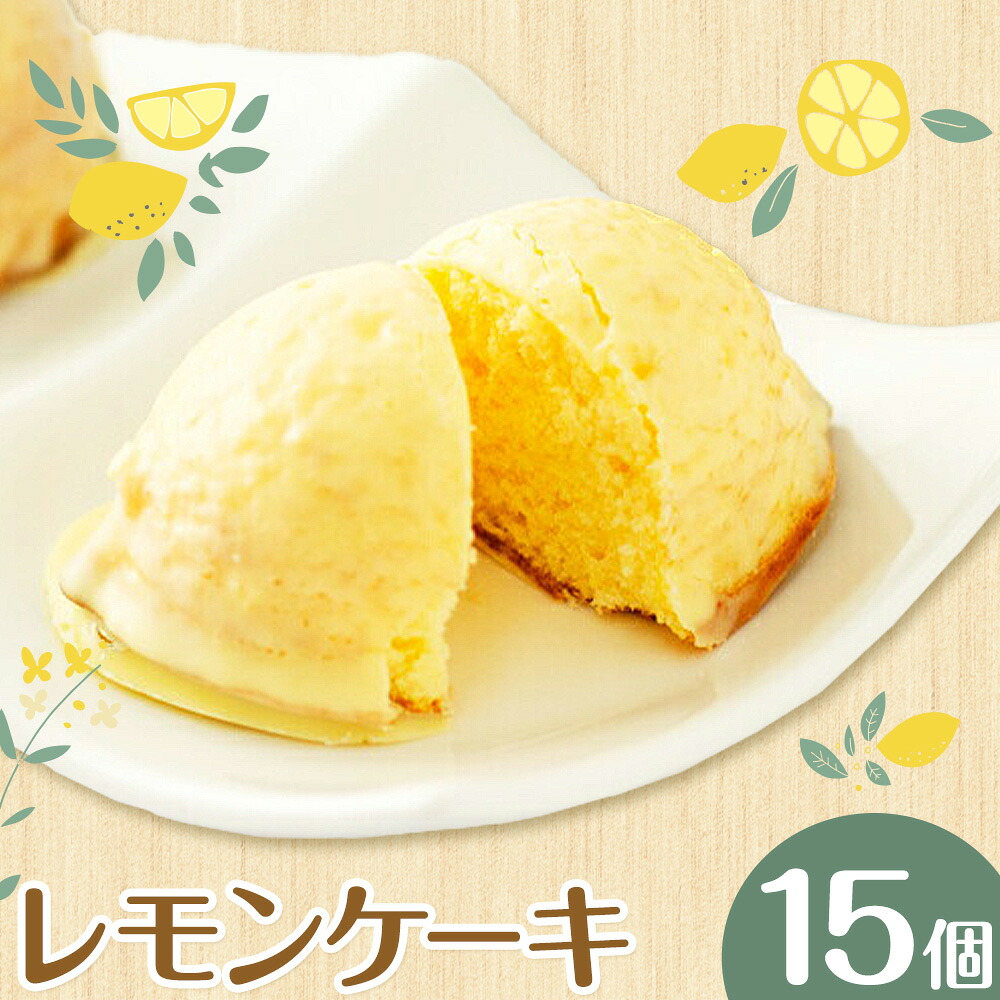 【ふるさと納税】レモンケーキ 15個入り 養生市場 合計約750g 有限会社七城町特産品センター《90日以内に出荷予定(土日祝除く)》熊本県 菊池市 レモン ケーキ 檸檬ケーキ レモンチョコ おかし お菓子 デザート スイーツ おやつ