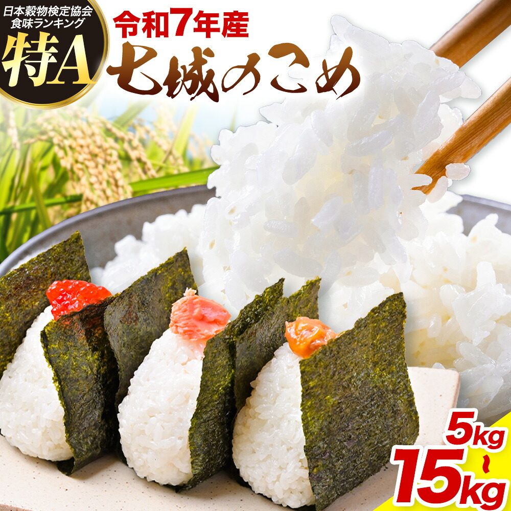 【ふるさと納税】令和7年産 七城のこめ 精米 ヒノヒカリ ひのひかり 定期便あり 5kg 10kg 15kg 有限会社七城町特産品センター 《出荷時期をお選びください》 熊本県 菊池市 定期便 お米 米 白米 九州産 熊本県産|熊本県菊池市