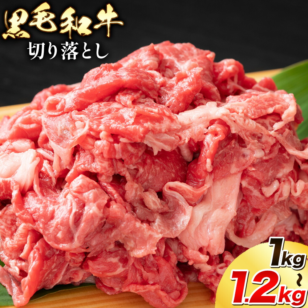 【ふるさと納税】黒毛和牛 切り落とし 約1kg/約1.2kg 選べる内容量 肉 お肉 牛肉 和牛 国産牛 切落し 小分け 国産 九州産 熊本県産 冷凍 送料無料《90日以内に出荷予定(土日祝除く)》