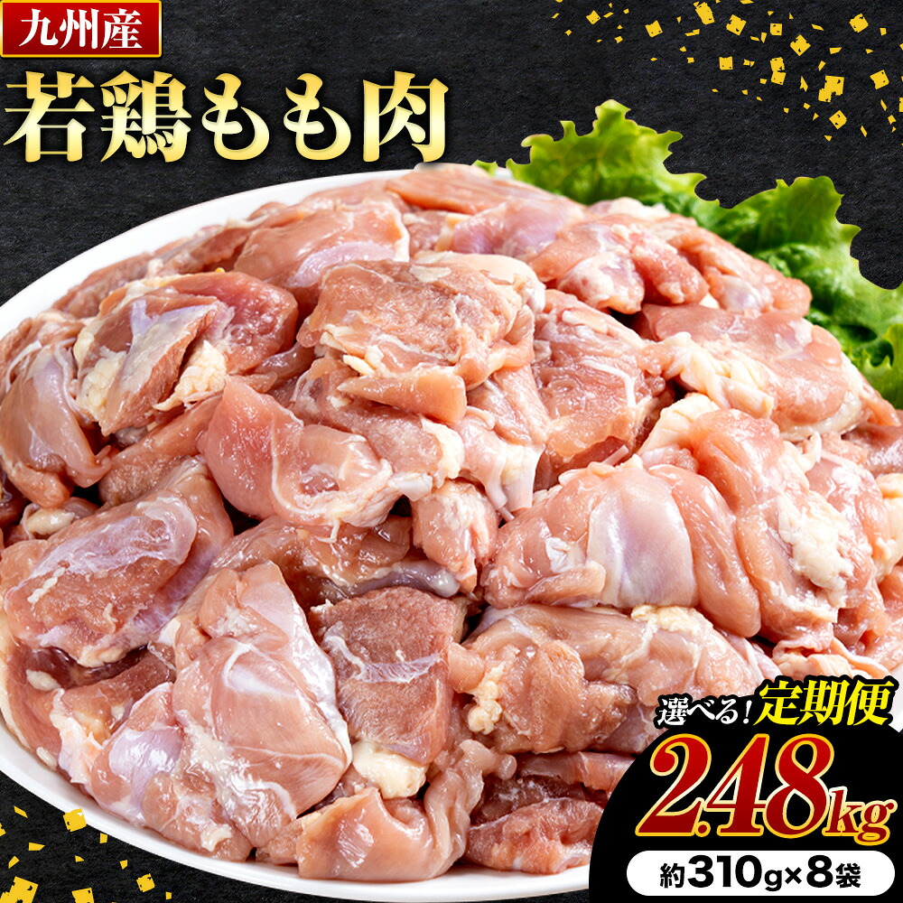 【ふるさと納税】選べる 定期便 九州産若鶏もも肉 肉 お肉 鶏肉 若鶏 もも肉 唐揚げ てりやき チキンカレー 棒々鶏 煮物 国産 九州 熊本県 菊池市 送料無料《お申し込みの翌月から出荷》 28,105円