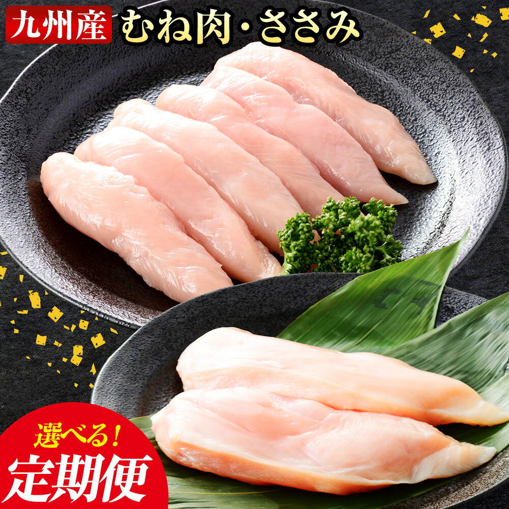 【ふるさと納税】選べる 定期便 九州産 むね肉(600g×3袋)・ささみ(400g×4袋) 鶏肉 お肉 ムネ肉 2種類 小分け 冷凍 詰め合わせ 九州産 国産 熊本県 菊池市 送料無料《お申し込みの翌月から出荷》|熊本県菊池市