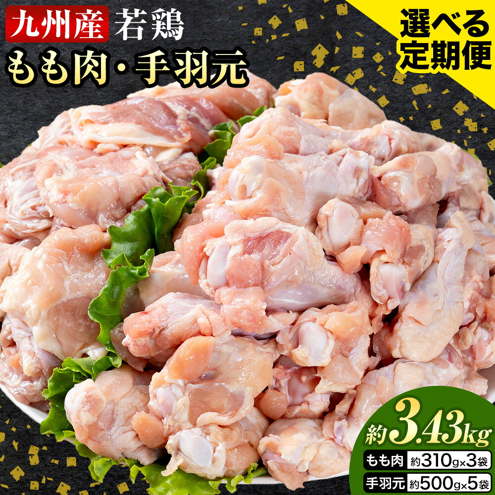 【ふるさと納税】選べる 定期便 九州産 若鶏もも肉（310g×3袋）・手羽元（500g×5袋）セット 計3.43kg 鶏肉 お肉 モモ肉 もも肉 手羽先 2種類 小分け 冷凍 九州産 国産 熊本県 菊池市 送料無料《お申し込みの翌月から出荷》
