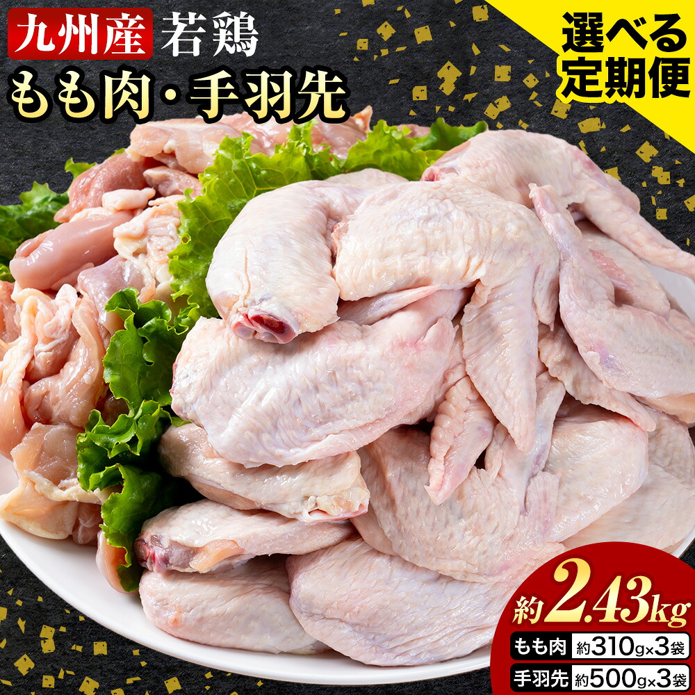 【ふるさと納税】選べる 定期便 九州産 若鶏もも肉（310g&times;3袋）・手羽先セット（500g&times;3袋） 計2.43kg 鶏肉 肉 鶏 手羽 唐揚げ 詰め合わせ セット 冷凍 九州 国産 熊本県 菊池市 送料無料《お申し込みの翌月から出荷》｜熊本県菊池市
