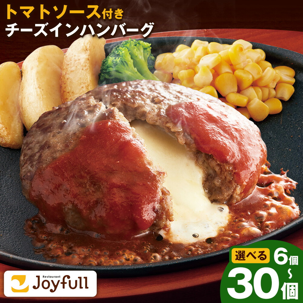 【ふるさと納税】ジョイフルハンバーグ チーズインハンバーグ トマトソース付 6個/14個/30個 選べる個数【定期便あり】1個155g 生ハンバーグ ソース付き 牛肉 ジョイフル 焼くだけ ハンバーグ 惣菜 おかず 冷凍 送料無料《出荷時期をお選びください》