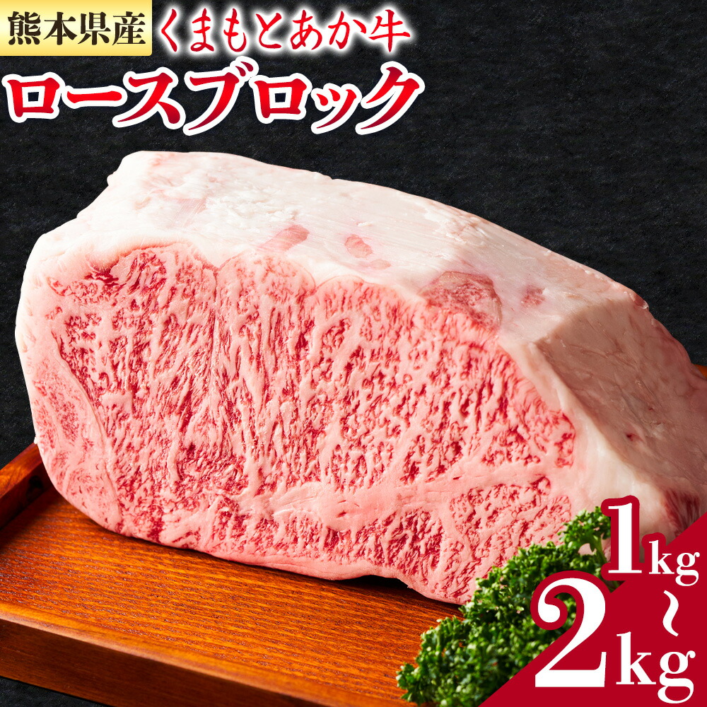 【ふるさと納税】熊本県産 くまもとあか牛 ロースブロック 選べる内容量 1kg 2kg 株式会社エフビーネット《30日以内に出荷予定(土日祝除く)》熊本県 菊池市 和牛 あか牛 牛肉 肉 赤身 ロース ブロック 国産 九州産 熊本県産 冷凍 送料無料